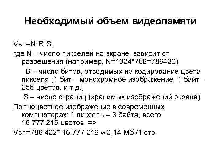 Необходимый объем видеопамяти Vвп=N*B*S, где N – число пикселей на экране, зависит от разрешения