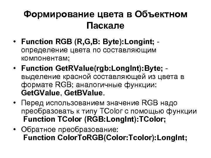 Формирование цвета в Объектном Паскале • Function RGB (R, G, B: Byte): Longint; определение