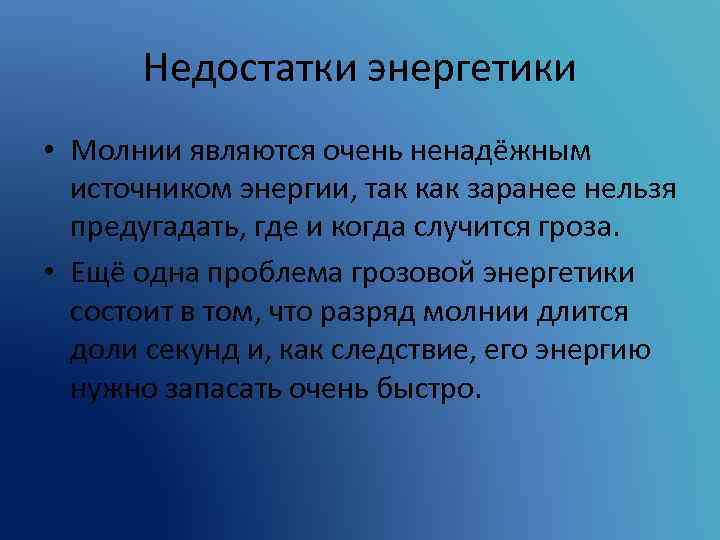 Недостатки энергетики • Молнии являются очень ненадёжным источником энергии, так как заранее нельзя предугадать,