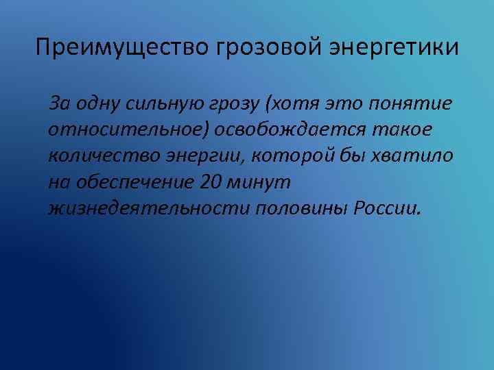 Преимущество грозовой энергетики За одну сильную грозу (хотя это понятие относительное) освобождается такое количество