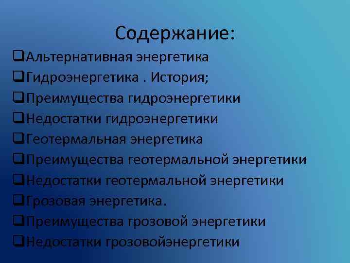 Содержание: q. Альтернативная энергетика q. Гидроэнергетика. История; q. Преимущества гидроэнергетики q. Недостатки гидроэнергетики q.