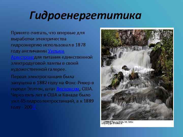 Гидроенергетитика Принято считать, что впервые для выработки электричества гидроэнергию использовал в 1878 году англичанин