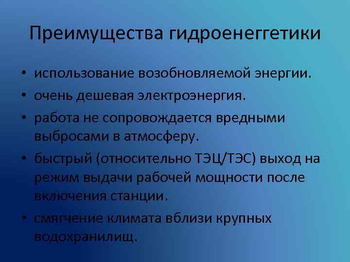 Преимущества гидроенеггетики • использование возобновляемой энергии. • очень дешевая электроэнергия. • работа не сопровождается