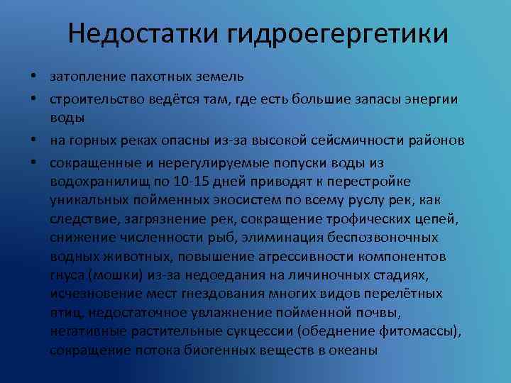 Недостатки гидроегергетики • затопление пахотных земель • строительство ведётся там, где есть большие запасы