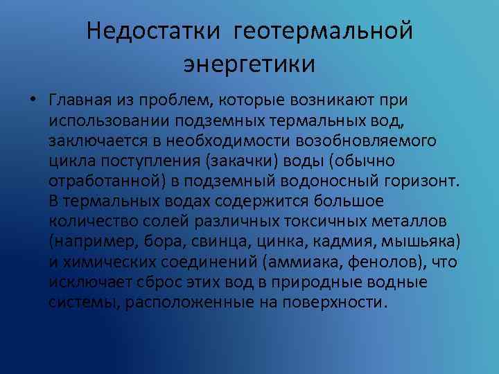 Недостатки геотермальной энергетики • Главная из проблем, которые возникают при использовании подземных термальных вод,