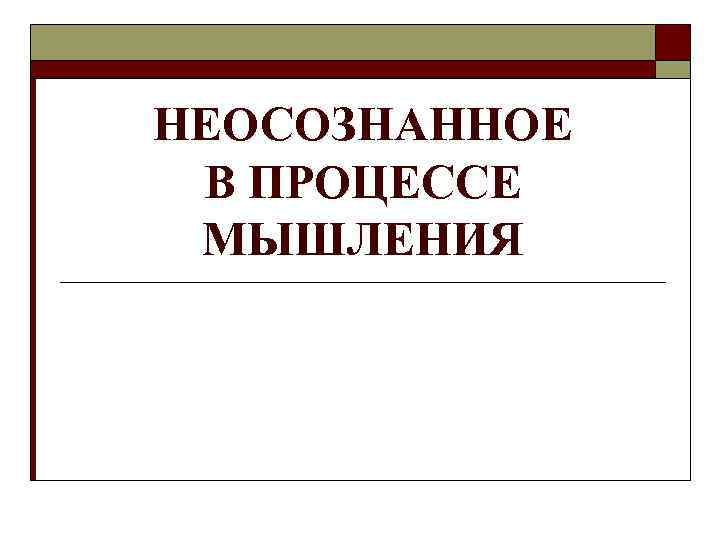 НЕОСОЗНАННОЕ В ПРОЦЕССЕ МЫШЛЕНИЯ 