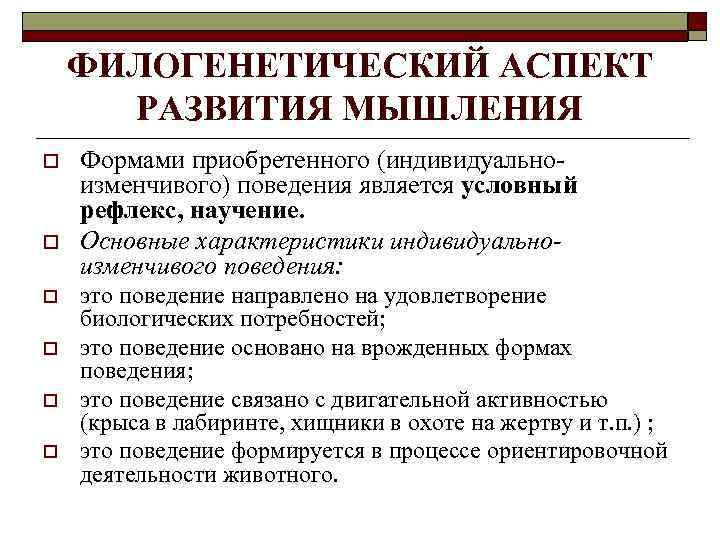 ФИЛОГЕНЕТИЧЕСКИЙ АСПЕКТ РАЗВИТИЯ МЫШЛЕНИЯ o o o Формами приобретенного (индивидуальноизменчивого) поведения является условный рефлекс,