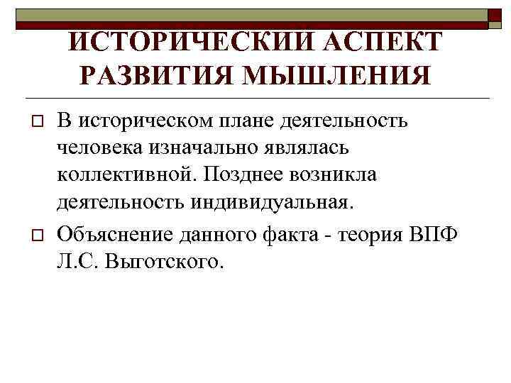 ИСТОРИЧЕСКИЙ АСПЕКТ РАЗВИТИЯ МЫШЛЕНИЯ o o В историческом плане деятельность человека изначально являлась коллективной.