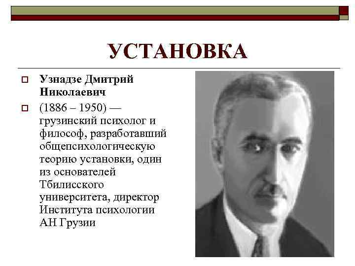 УСТАНОВКА o o Узнадзе Дмитрий Николаевич (1886 – 1950) — грузинский психолог и философ,