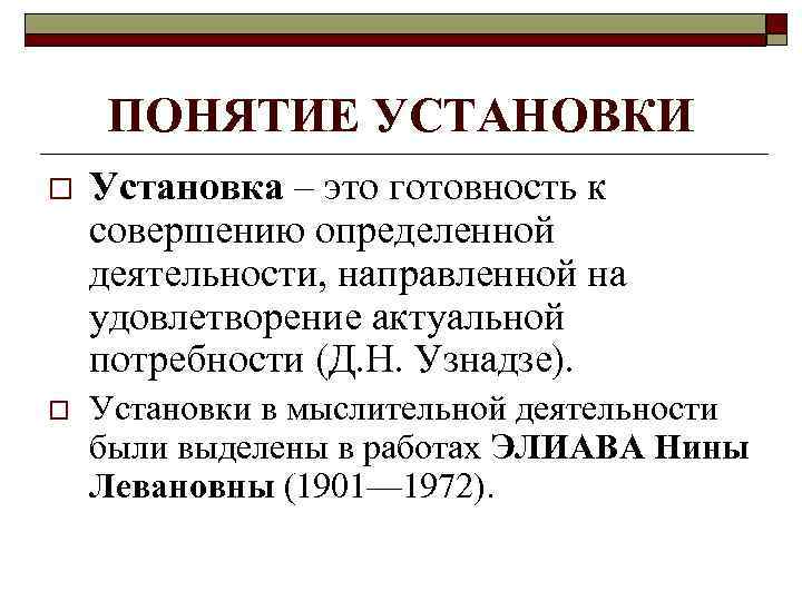ПОНЯТИЕ УСТАНОВКИ o Установка – это готовность к совершению определенной деятельности, направленной на удовлетворение