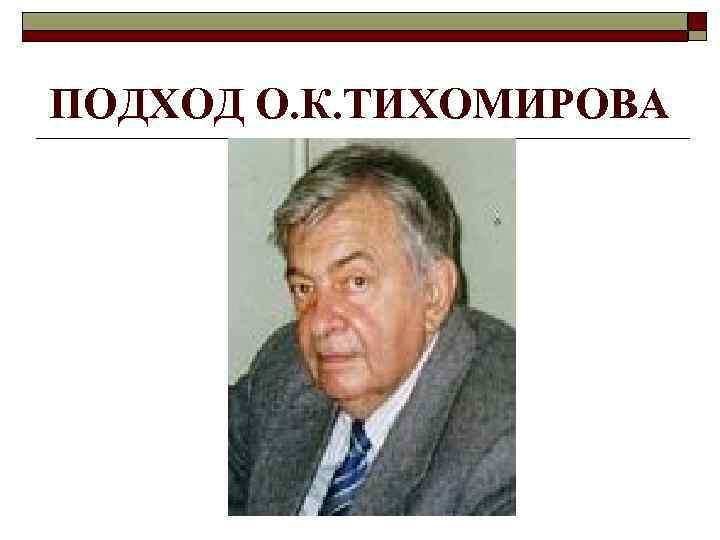ПОДХОД О. К. ТИХОМИРОВА 