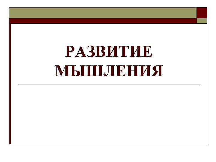 РАЗВИТИЕ МЫШЛЕНИЯ 