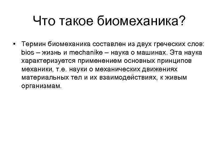 Что такое биомеханика? • Термин биомеханика составлен из двух греческих слов: bios – жизнь
