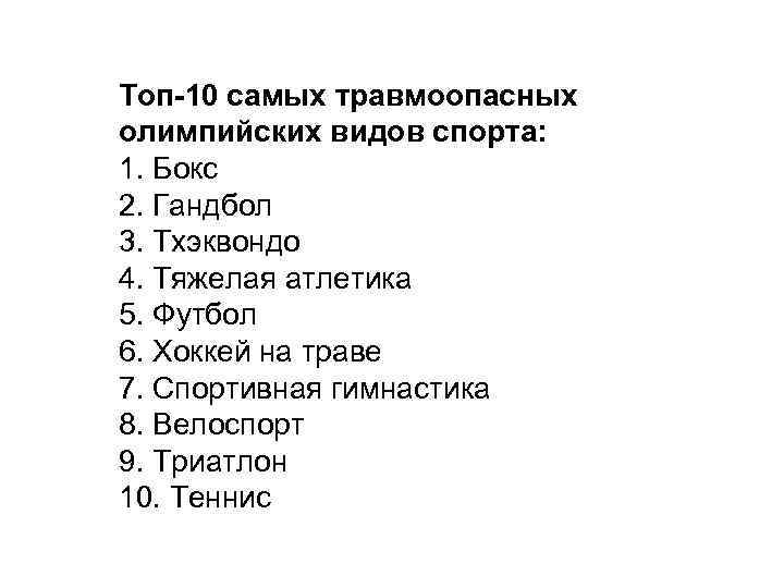 Топ-10 самых травмоопасных олимпийских видов спорта: 1. Бокс 2. Гандбол 3. Тхэквондо 4. Тяжелая