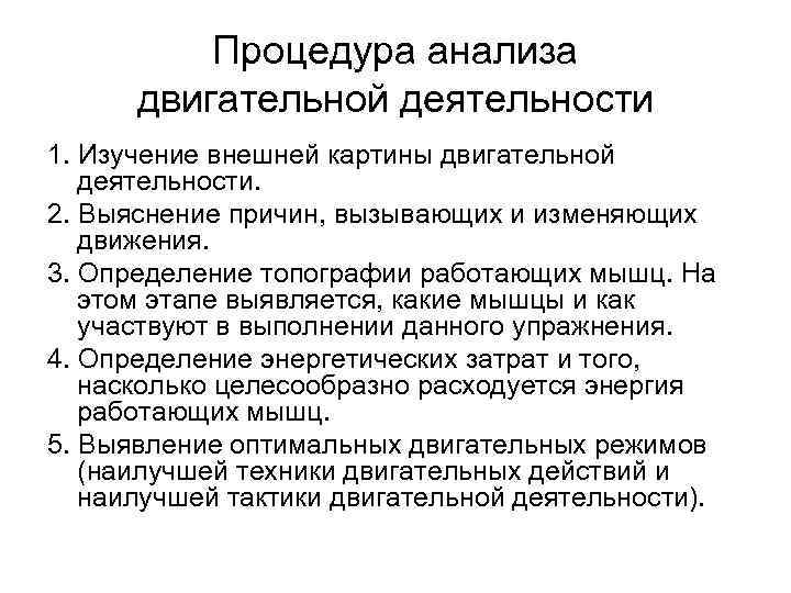 Процедура анализа двигательной деятельности 1. Изучение внешней картины двигательной деятельности. 2. Выяснение причин, вызывающих