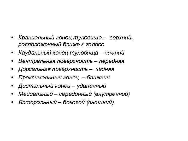  • Краниальный конец туловища – верхний, расположенный ближе к голове • Каудальный конец