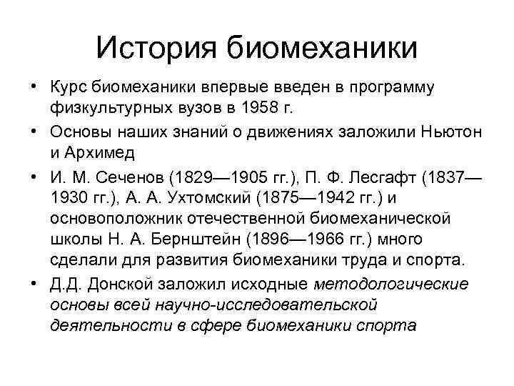 История биомеханики • Курс биомеханики впервые введен в программу физкультурных вузов в 1958 г.