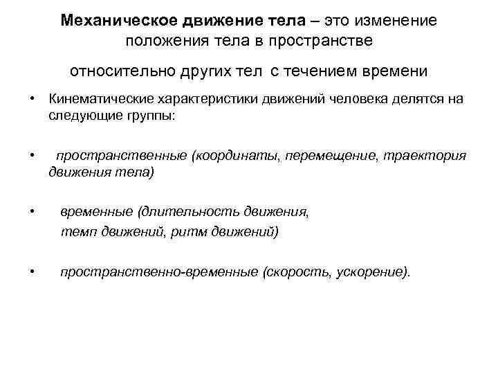 Механическое движение тела – это изменение положения тела в пространстве относительно других тел с