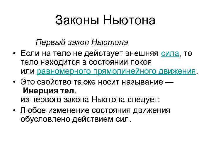 Законы Ньютона Первый закон Ньютона • Если на тело не действует внешняя сила, то