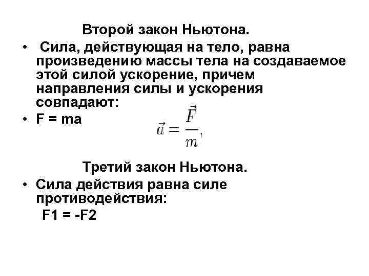  Второй закон Ньютона. • Сила, действующая на тело, равна произведению массы тела на
