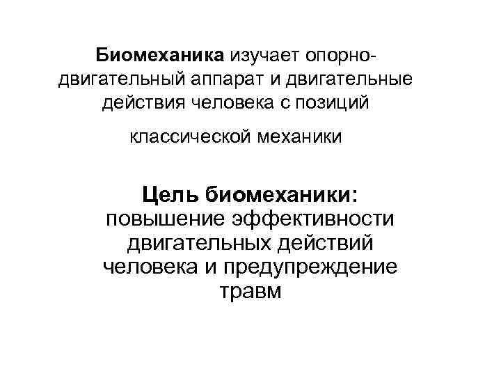 Биомеханика изучает опорнодвигательный аппарат и двигательные действия человека с позиций классической механики Цель биомеханики: