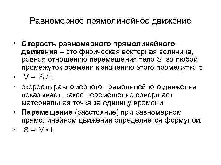 Равномерное прямолинейное движение • Скорость равномерного прямолинейного движения – это физическая векторная величина, равная