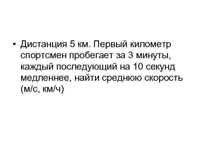  • Дистанция 5 км. Первый километр спортсмен пробегает за 3 минуты, каждый последующий