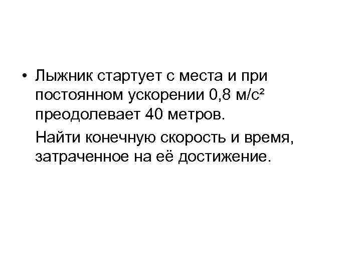  • Лыжник стартует с места и при постоянном ускорении 0, 8 м/с² преодолевает
