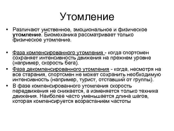 Утомление • Различают умственное, эмоциональное и физическое утомление. Биомеханика рассматривает только физическое утомление. •