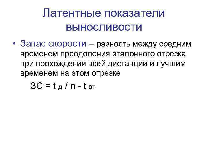 Латентные показатели выносливости • Запас скорости – разность между средним временем преодоления эталонного отрезка