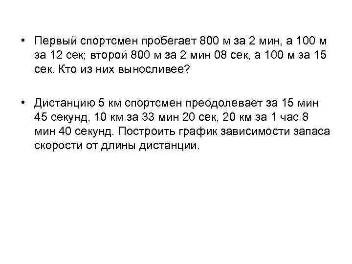  • Первый спортсмен пробегает 800 м за 2 мин, а 100 м за