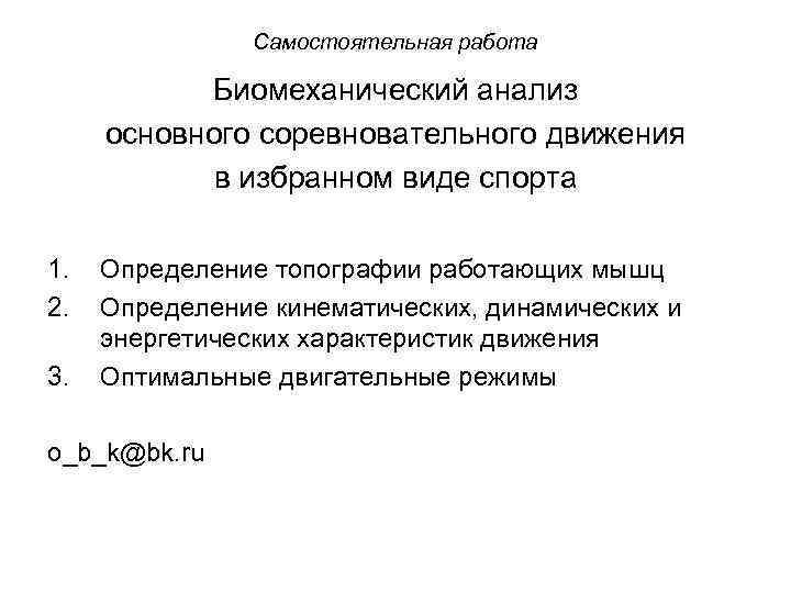 Сколько выделяют биомеханических характеристик движений. Биомеханические характеристики физических упражнений. Основные этапы биомеханического анализа. Биомеханический анализ движения. Биомеханические характеристики.