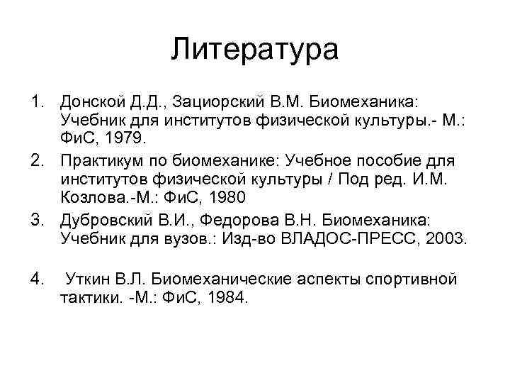 Литература 1. Донской Д. Д. , Зациорский В. М. Биомеханика: Учебник для институтов физической