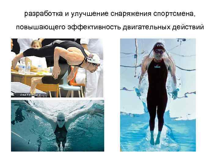 разработка и улучшение снаряжения спортсмена, повышающего эффективность двигательных действий 