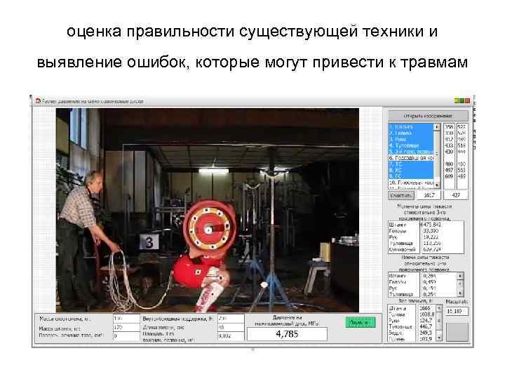 оценка правильности существующей техники и выявление ошибок, которые могут привести к травмам 