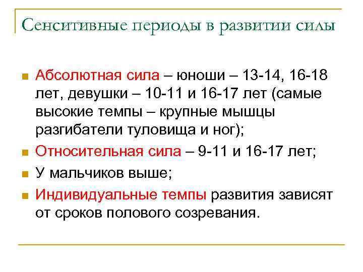 Сенситивные периоды в развитии силы n n Абсолютная сила – юноши – 13 -14,