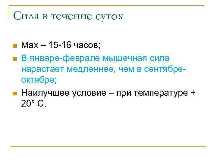 Сила в течение суток n n n Мах – 15 -16 часов; В январе-феврале
