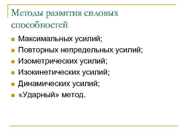 Методы развития силовых способностей n n n Максимальных усилий; Повторных непредельных усилий; Изометрических усилий;
