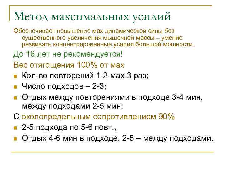 Метод максимальных усилий Обеспечивает повышение мах динамической силы без существенного увеличения мышечной массы –