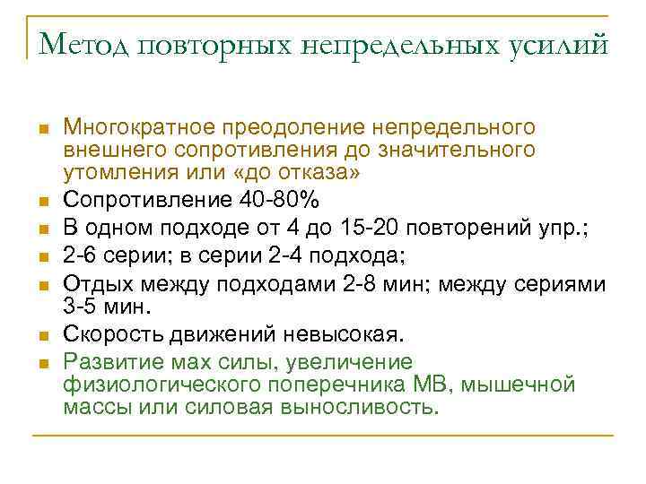 Метод повторных непредельных усилий n n n n Многократное преодоление непредельного внешнего сопротивления до