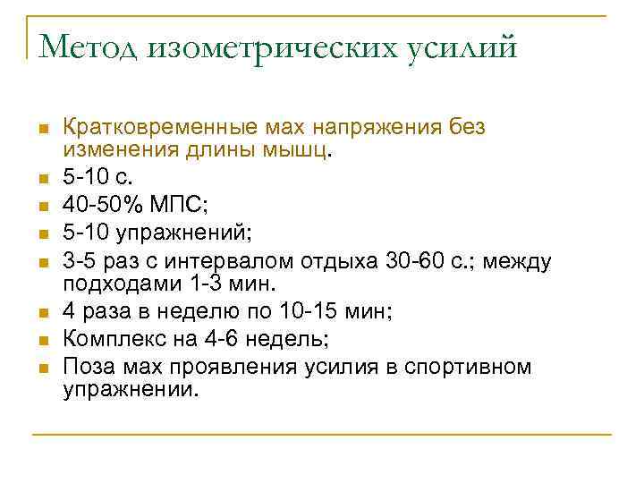 Метод изометрических усилий n n n n Кратковременные мах напряжения без изменения длины мышц.