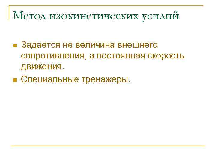 Метод изокинетических усилий n n Задается не величина внешнего сопротивления, а постоянная скорость движения.