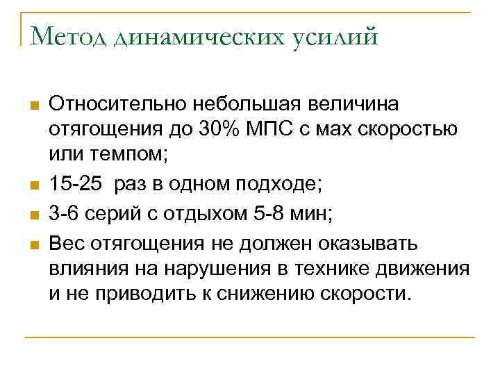 Метод динамических усилий n n Относительно небольшая величина отягощения до 30% МПС с мах