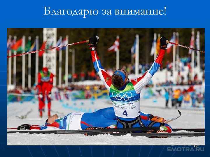 Благодарю за внимание! 