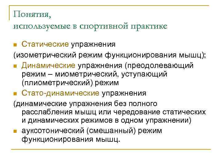 Понятия, используемые в спортивной практике Статические упражнения (изометрический режим функционирования мышц); n Динамические упражнения