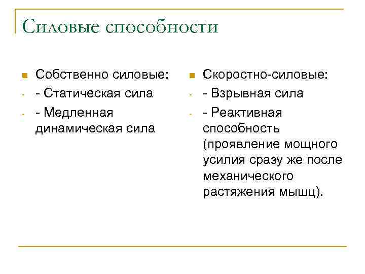 Силовые способности n - Собственно силовые: - Статическая сила - Медленная динамическая сила n
