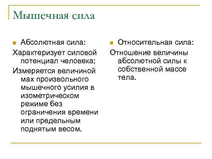 Мышечная сила Абсолютная сила: Характеризует силовой потенциал человека; Измеряется величиной мах произвольного мышечного усилия