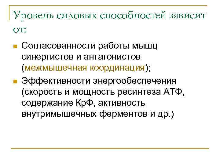 Уровень силовых способностей зависит от: n n Согласованности работы мышц синергистов и антагонистов (межмышечная