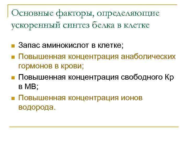 Основные факторы, определяющие ускоренный синтез белка в клетке n n Запас аминокислот в клетке;