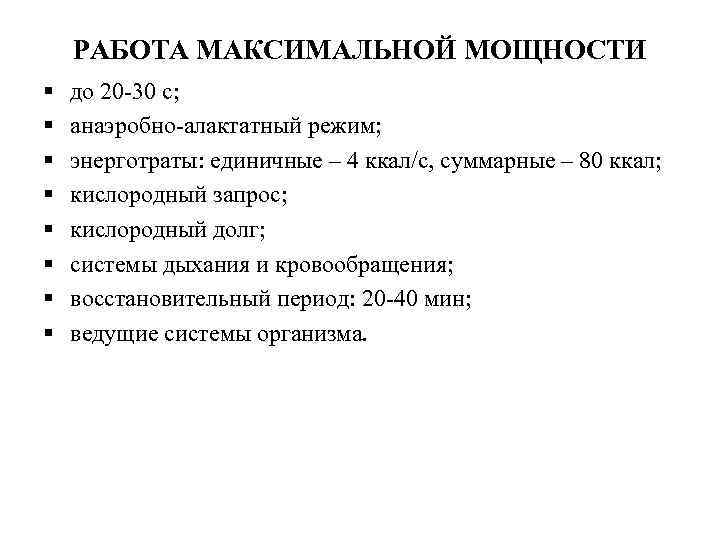 РАБОТА МАКСИМАЛЬНОЙ МОЩНОСТИ § § § § до 20 -30 с; анаэробно-алактатный режим; энерготраты: